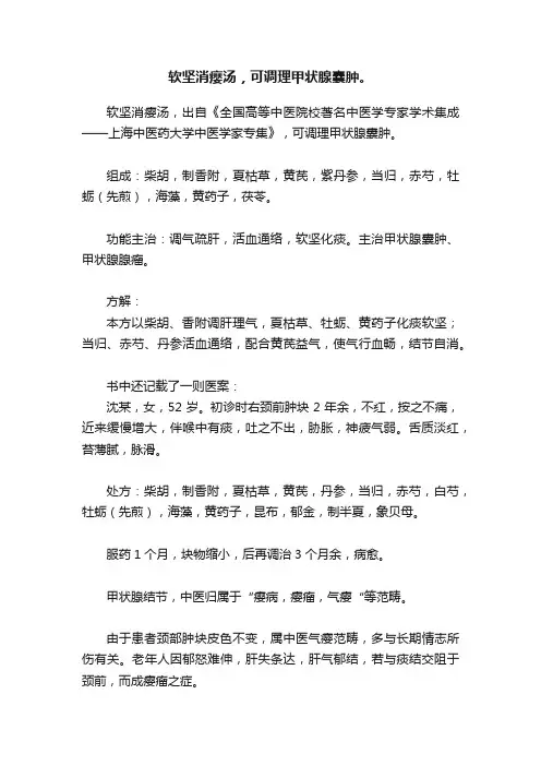 软坚消瘿汤，可调理甲状腺囊肿。
