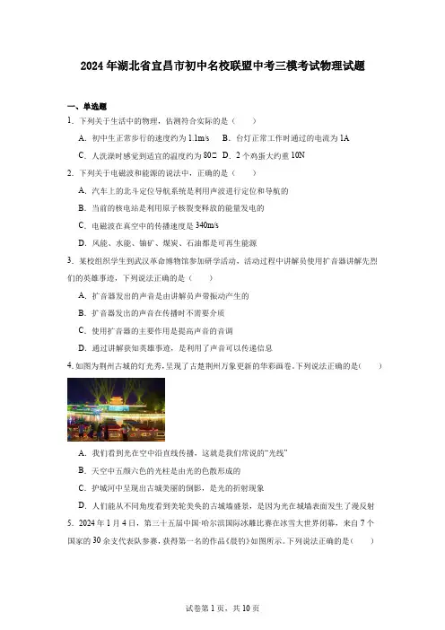 2024年湖北省宜昌市初中名校联盟中考三模考试物理试题