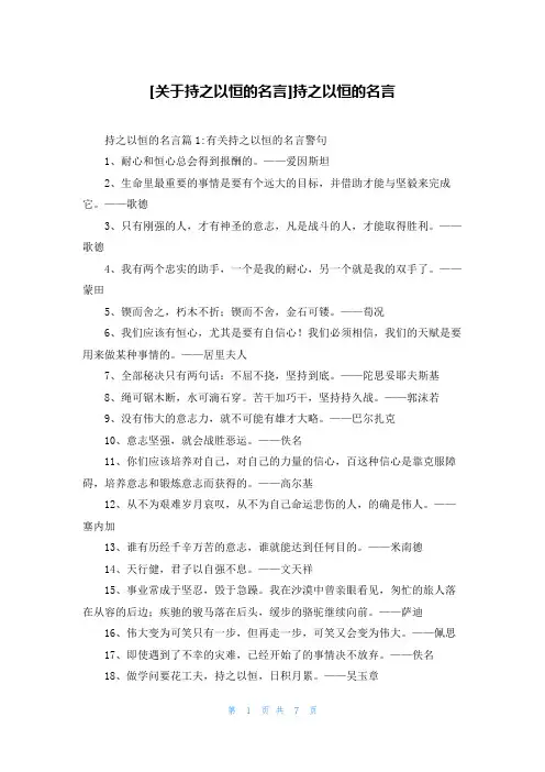 [关于持之以恒的名言]持之以恒的名言