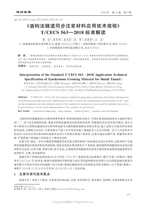 《盾构法隧道同步注浆材料应用技术规程》T