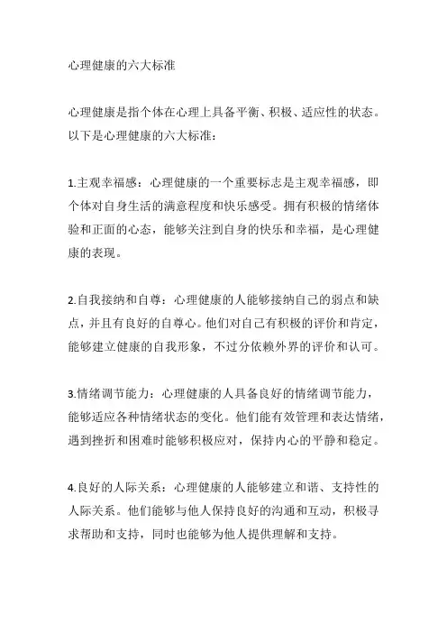 心理健康的六大标准