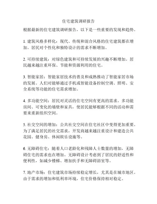 住宅建筑调研报告