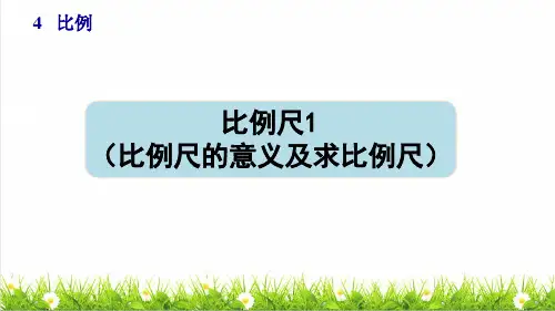 人教版六年级数学下册第四单元第6课时比例尺1《比例尺的意义及求比例尺》(授课课件)