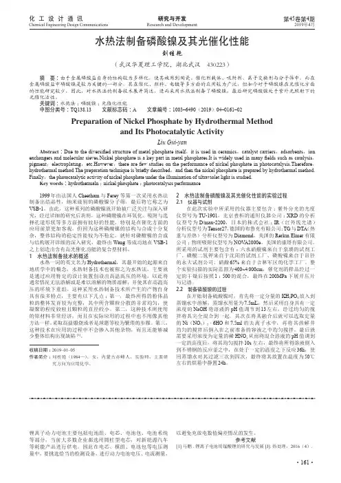 水热法制备磷酸镍及其光催化性能