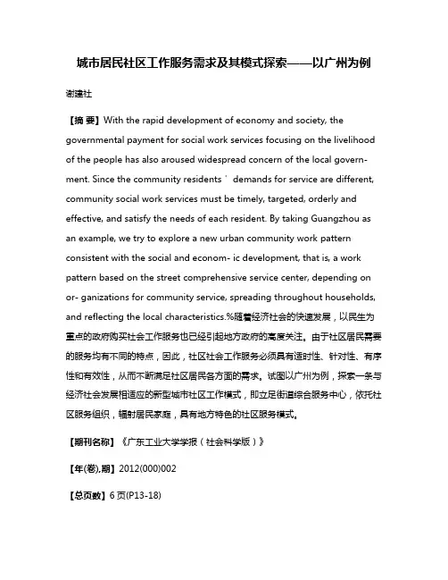 城市居民社区工作服务需求及其模式探索——以广州为例