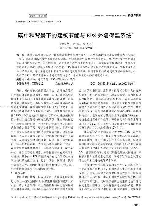 碳中和背景下的建筑节能与EPS外墙保温系统