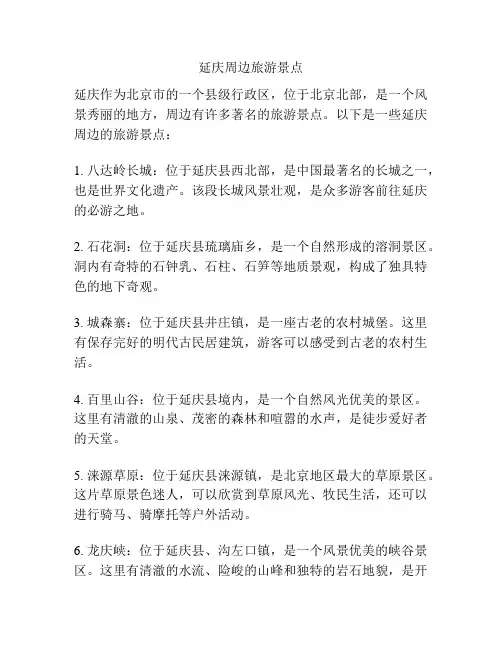 延庆周边旅游景点