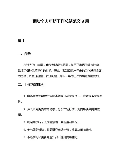 期货个人年终工作总结范文8篇