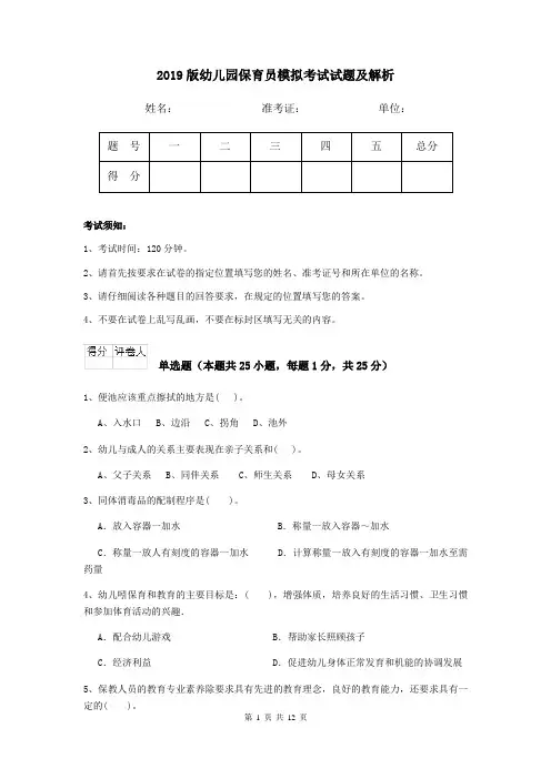 2019版幼儿园保育员模拟考试试题及解析