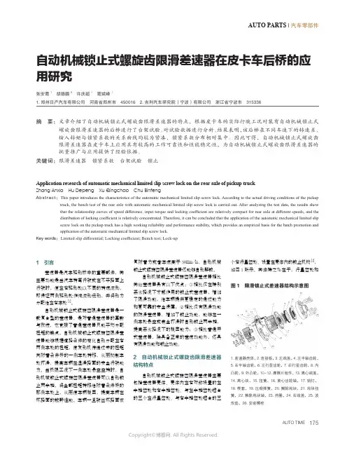 自动机械锁止式螺旋齿限滑差速器在皮卡车后桥的应用研究