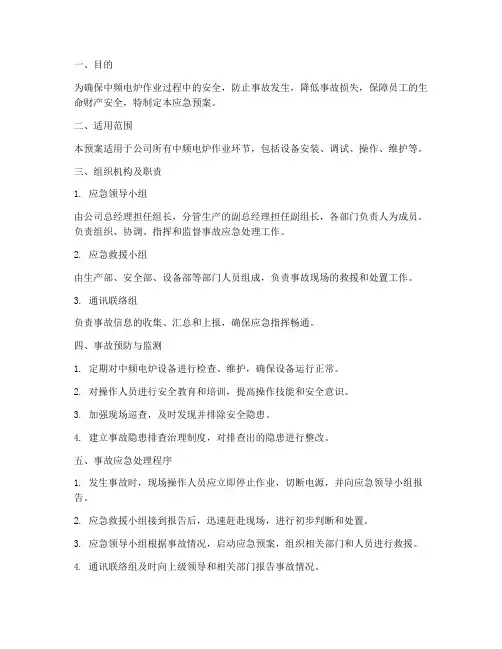 中频电炉作业应急预案