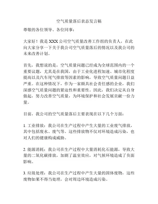 空气质量落后表态发言稿
