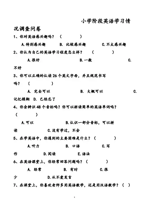 小学生英语学习情况调查问卷