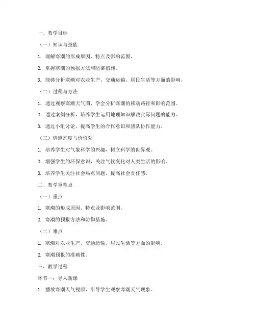 高中地理寒潮备课教案模板