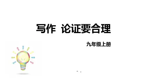 《论证要合理》PPT精品课件