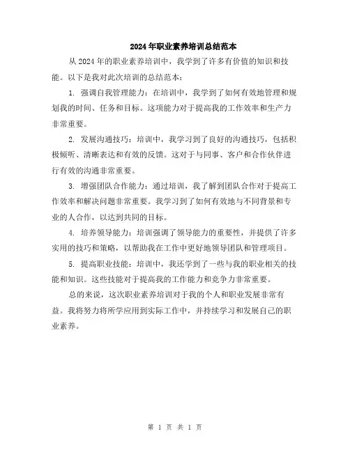 2024年职业素养培训总结范本