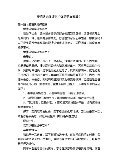 爱情认错保证书（优秀范文五篇）