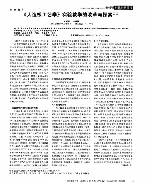 《人造板工艺学》实验教学的改革与探索