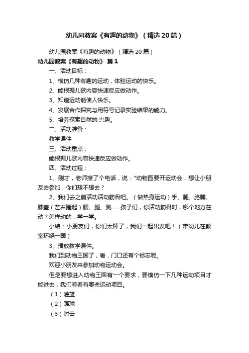 幼儿园教案《有趣的动物》（精选20篇）