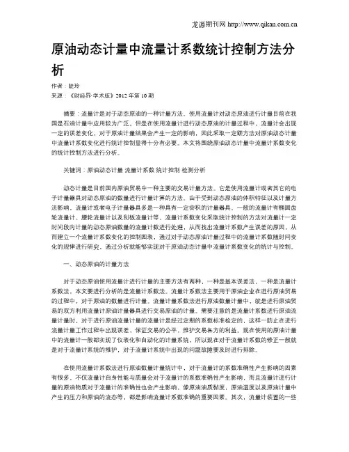原油动态计量中流量计系数统计控制方法分析