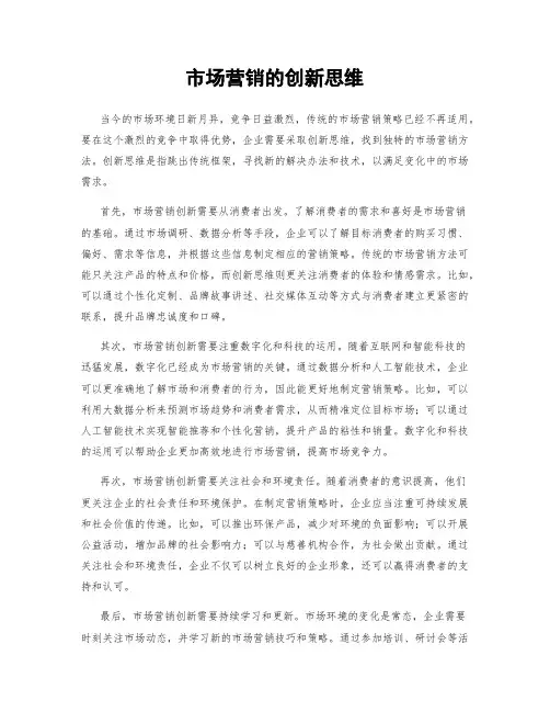 市场营销的创新思维