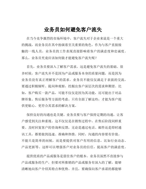 业务员如何避免客户流失