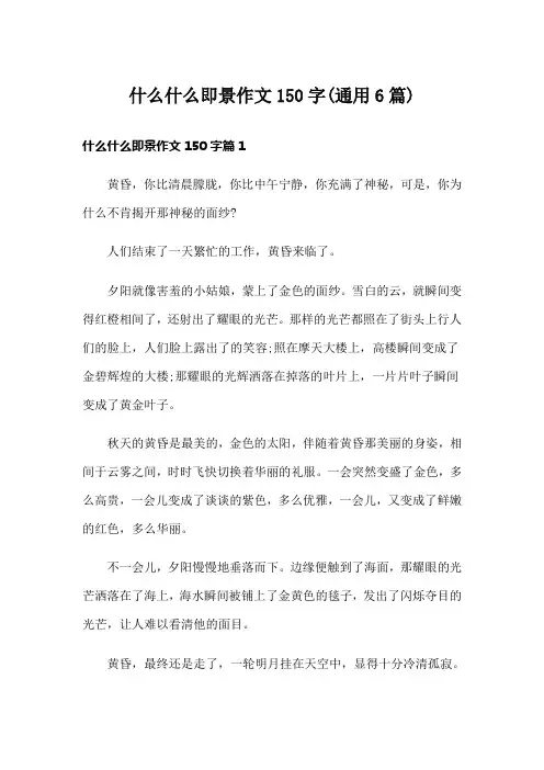 什么什么即景作文150字(通用6篇)