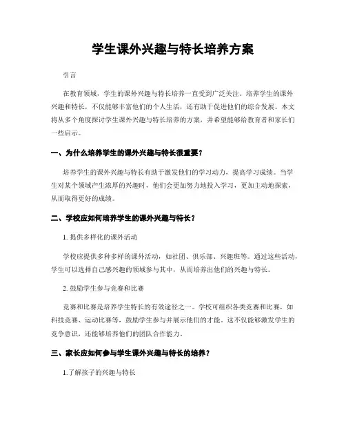 学生课外兴趣与特长培养方案