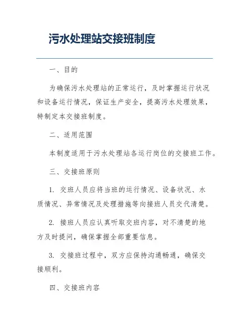 污水处理站交接班制度