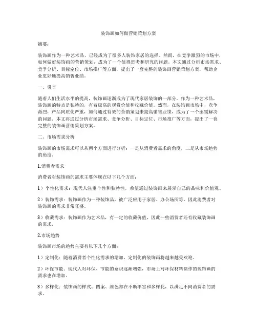 装饰画如何做营销策划方案