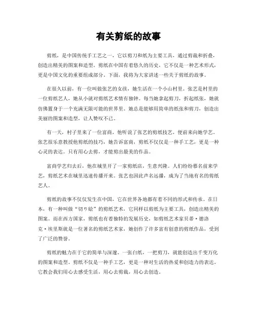有关剪纸的故事