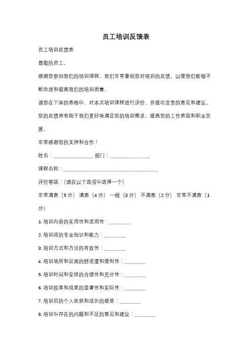 员工培训反馈表