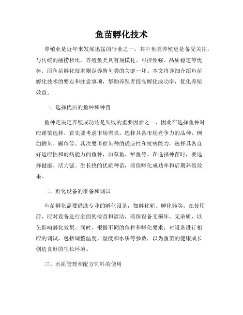 鱼苗孵化技术