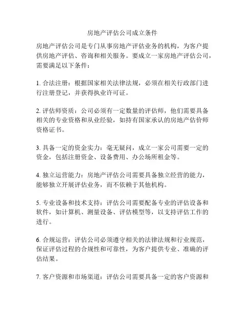 房地产评估公司成立条件