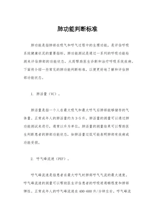 肺功能判断标准