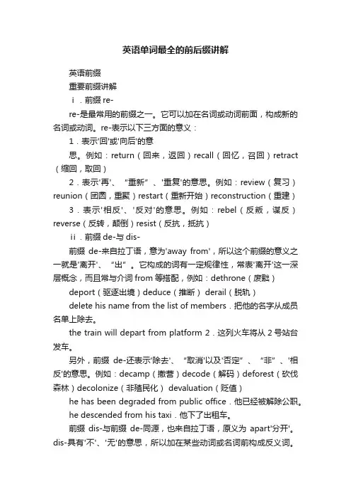 英语单词最全的前后缀讲解