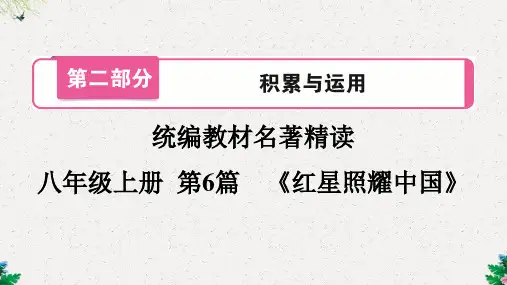 部编版中考语文 名著精读  第6篇 《红星照耀中国》