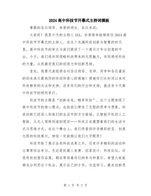 2024高中科技节开幕式主持词模板
