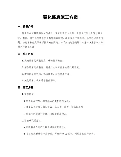硬化路肩施工方案
