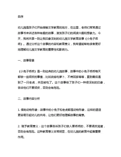 幼儿园文学教育故事分享《小兔子乖乖》