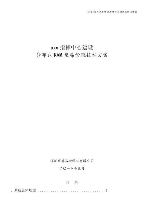 (完整)分布式KVM坐席协作管理系统解决方案