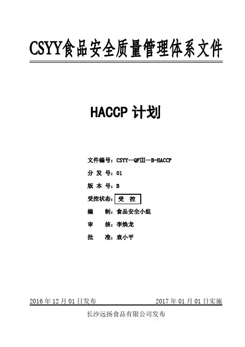HACCP计划(BRC)17.9.6