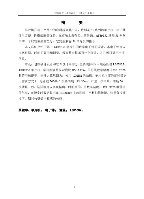 基于AT89S52单片机的数字电子钟毕业设计