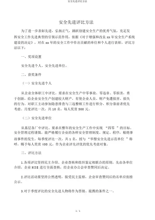 安全先进评选办法