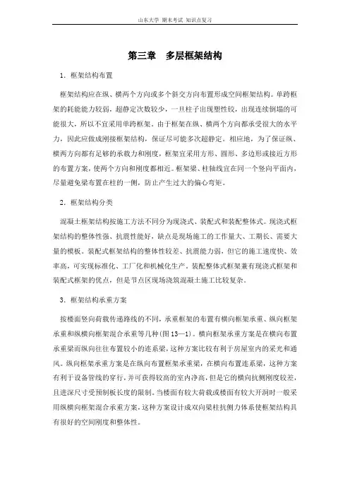 混凝土结构设计[第三章多层框架结构]山东大学期末考试知识点复习