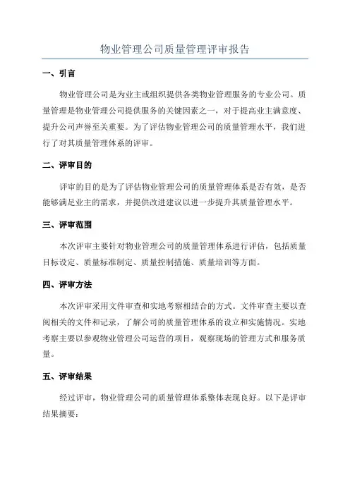 物业管理公司质量管理评审报告