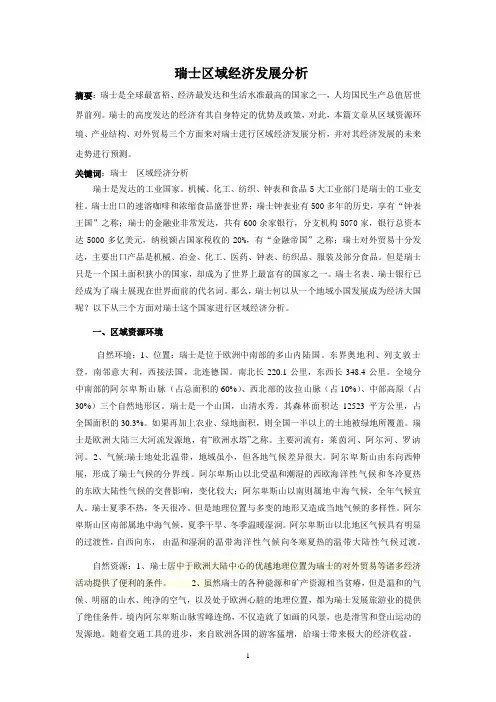 瑞士区域经济发展分析