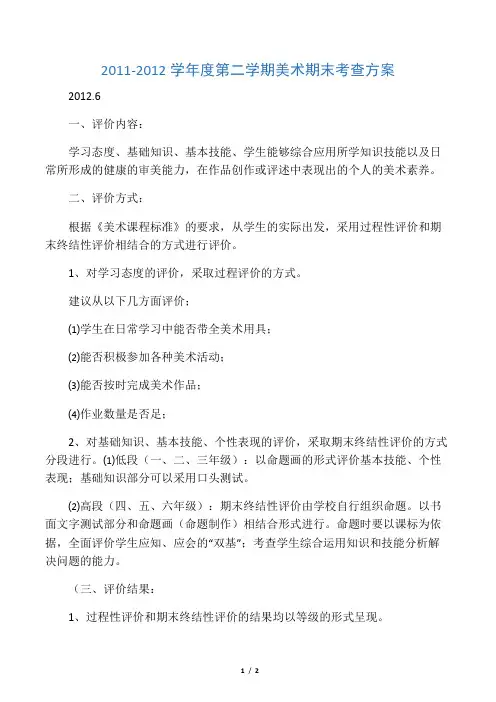 小学美术期末考查方案