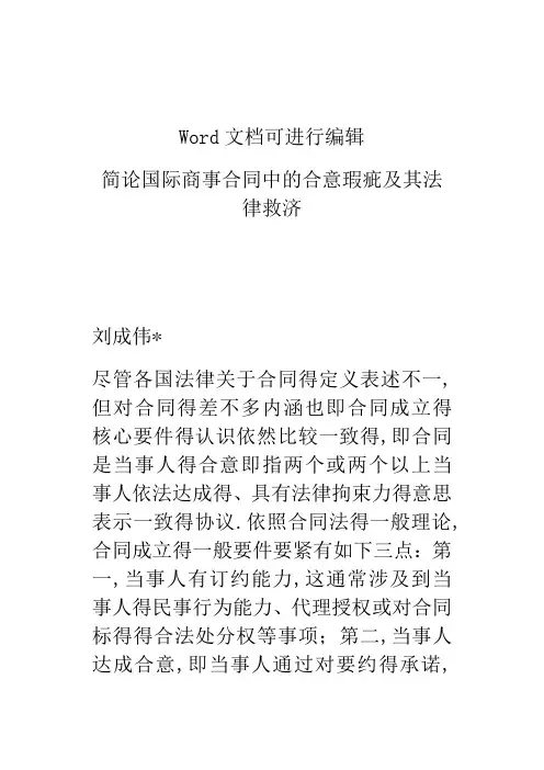 简论国际商事合同中的合意瑕疵及其法律救济