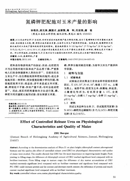 氮磷钾肥配施对玉米产量的影响